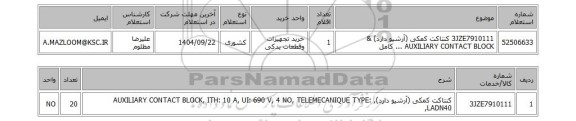 استعلام 3JZE7910111	کنتاکت کمکی (آرشیو دارد) & AUXILIARY CONTACT BLOCK ... کامل