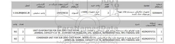 استعلام تجهیزات مکانیکی سیستم های تهویه وبرجهای خنک کننده
