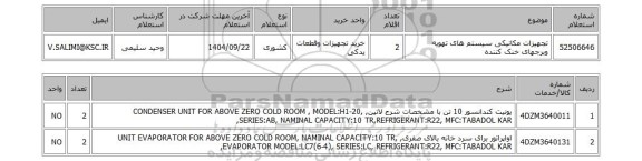 استعلام تجهیزات مکانیکی سیستم های تهویه وبرجهای خنک کننده