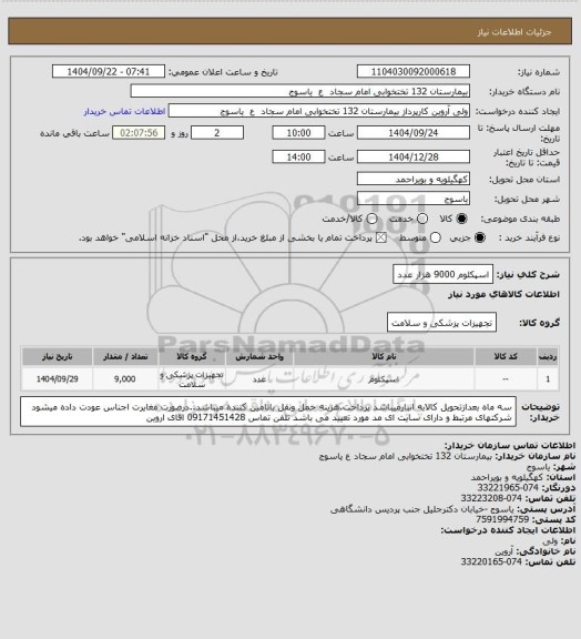 استعلام اسپکلوم   9000 هزار عدد