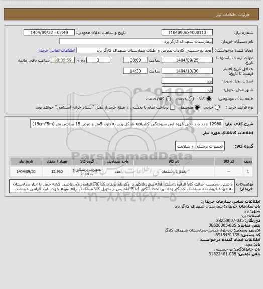 استعلام 12960 عدد باند نخی قهوه ایی سوختگی کناربافته شکل پذیر به طول 5متر و عرض 15 سانتی متر (15cm*5m)