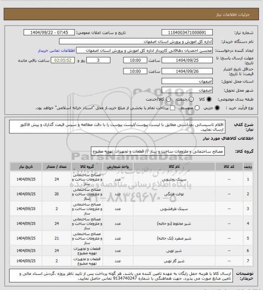 استعلام اقلام تاسیساتی بهداشتی مطابق با لیست پیوست/لیست پیوست را با دقت مطالعه و سپس قیمت گذاری و پیش فاکتور ارسال نمایید.