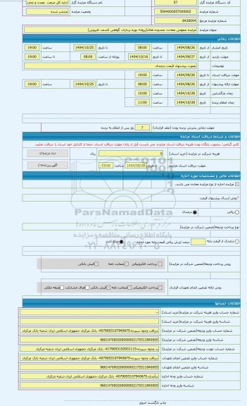 مزایده ، مزایده عمومی معادن، محدوده های(پروانه بهره برداری، گواهی کشف، لایروبی)