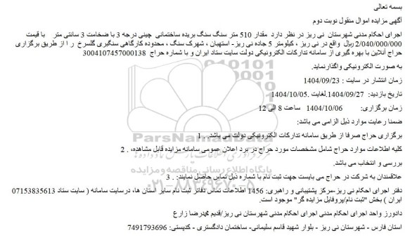 مزایده مقدار 510 متر سنگ سنگ بریده ساختمانی  