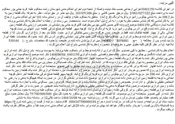 مزایده یک قطعه زمین به مساحت اظهار شده 398 متر مربع 