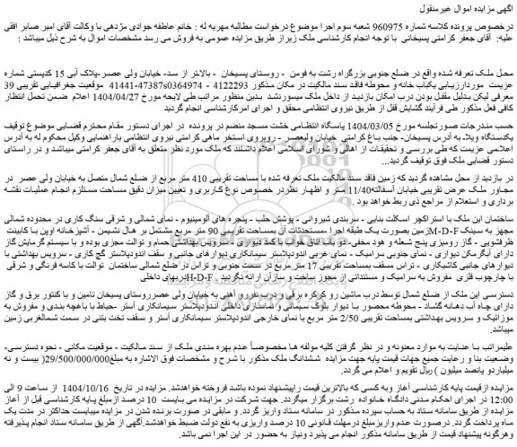 مزایده ملک با مساحت تقریبی 410 متر مربع