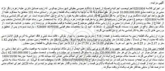مزایده یک قطعه زمین به مساحت پانصد و هجده ( 518 ) مترمربع محصور با دیوار بلوکی