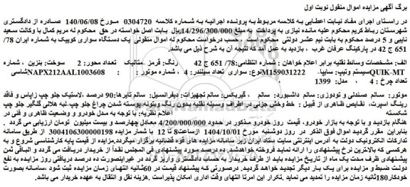 مزایده یک دستگاه سواری کوییک