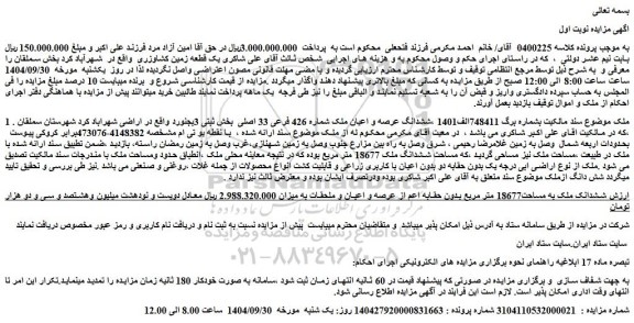 مزایده ششدانگ عرصه و اعیان ملک شماره 426 فرعی 33 اصلی