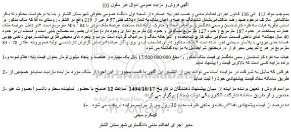 مزایده ششدانگ عرصه و اعیان ملک به شماره پلاک ثبتی 57 فرعی از 219