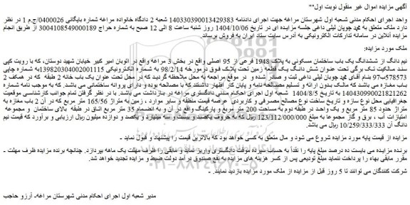 مزایده نیم دانگ از ششدانگ یک باب ساختمان مسکونی به پلاک 1948 فرعی از 95 اصلی