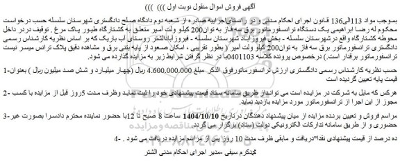 مزایده یک دستگاه ترانسفورماتور برق سه فاز به توان200 کیلو ولت آمپر