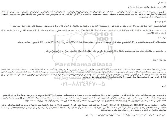ابلاغیه - موضوع ماده  118 قانون اجرای احکام مدنی (مزایده )