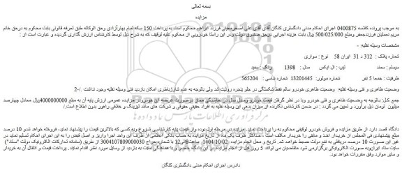 مزایده خودرو سمند تیپ : ال ایکس مدل :   1398   رنگ : سفید     