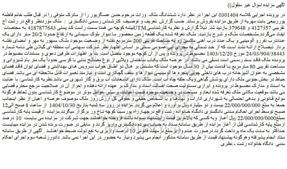مزایده ششدانگ ملک مساحت تقریبی 80 مترمربع