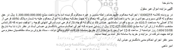 مزایده ملک به شماره پلاک 4956 فرعی از 374 اصلی به مساحت 610.5 متر مربع