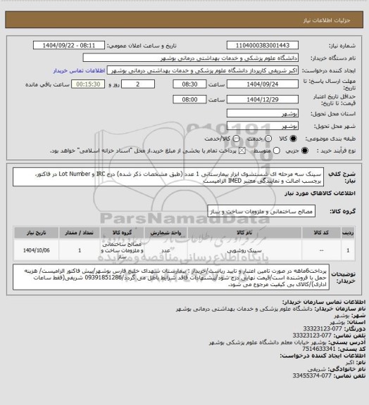 استعلام سینک سه مرحله ای شستشوی ابزار بیمارستانی 1 عدد (طبق مشخصات ذکر شده)
درج IRC و Lot Number در فاکتور، برچسب اصالت و نمایندگی معتبر IMED الزامیست