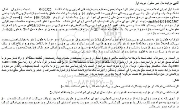 مزایده فروش شش دانگ یک باب ملک