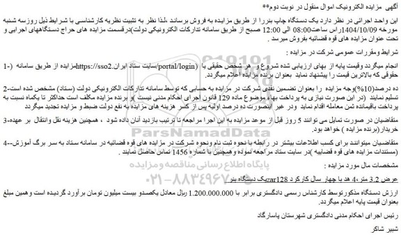 مزایده فروش یک دستگاه چاپ بنر