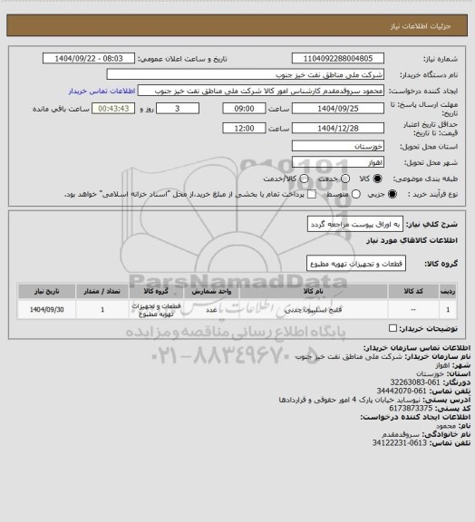 استعلام به اوراق پیوست مراجعه گردد