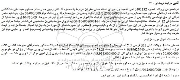 مزایده ملک با پلاک ثبتی 316 فرعی از 7 اصلی 