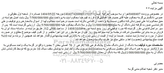 مزایده سه دانگ از شش دانگ مشاع  پلاک فرعی 1748فرعی از 76 اصلی بخش 7 