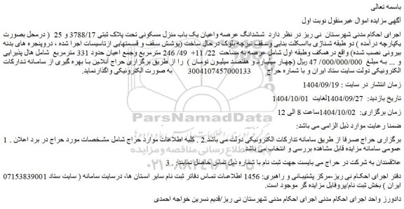 مزایده ششدانگ عرصه واعیان یک باب منزل مسکونی تحت پلاک ثبتی 3788/17 و 25  