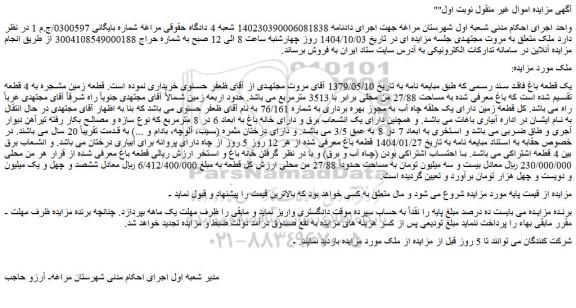 مزایده یک قطعه باغ فاقد سند رسمی