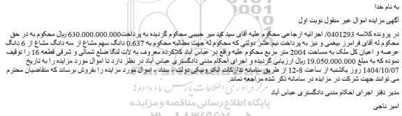 مزایده  0.637 دانگ سهم مشاع از سه دانگ مشاع از 6 دانگ عرصه و اعیان کل ملک به مساحت 2004 متر مربع