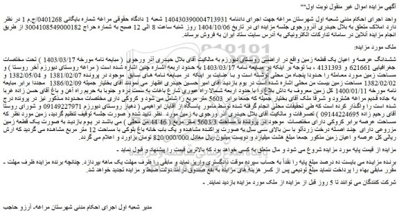 مزایده ششدانگ عرصه و اعیان یک قطعه زمین