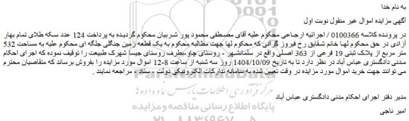 مزایده یک قطعه زمین جنگلی جلگه ای