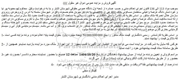 مزایده شش دانگ عرصه واعیانی ملک 
