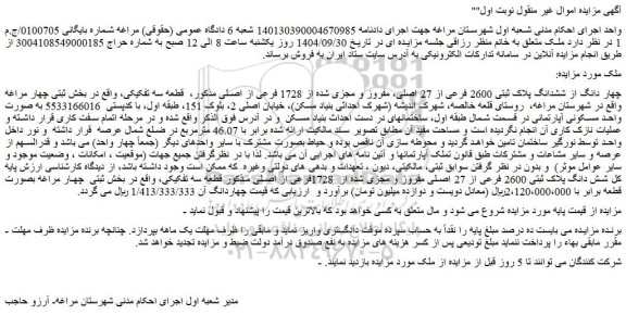 مزایده چهار دانگ از ششدانگ پلاک ثبتی 2600 فرعی از 27 اصلی، مفروز و مجزی شده از 1728 فرعی از اصلی