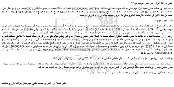 مزایده یک دانگ مشاع از ششدانگ یک باب خانه مسکونی به پلاک ثبتی2283  اصلی