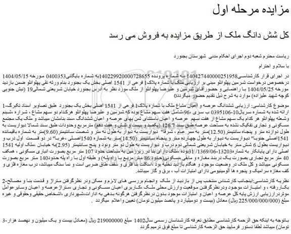 مزایده ملک با شماره پلاک1 فرعی از 1541 اصلی