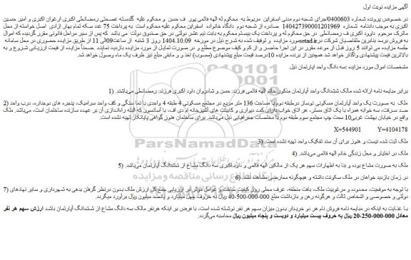 مزایده ششدانگ واحد آپارتمان