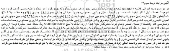 مزایده یک باب منزل ویلایی