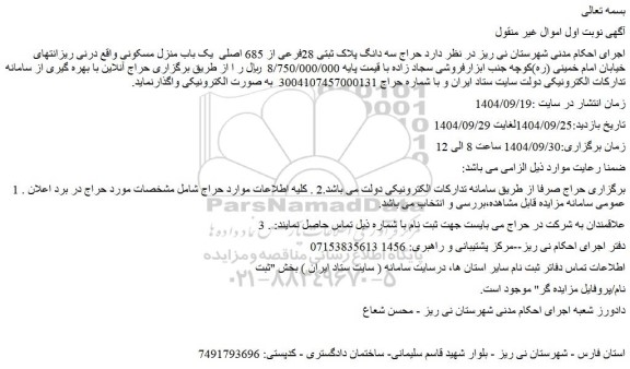 مزایده حراج سه دانگ پلاک ثبتی 28فرعی از 685 اصلی  یک باب منزل مسکونی