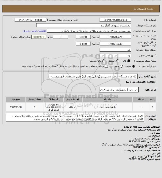 استعلام یک عدد دستگاه پارافین دیسپنسر (پارافین ذوب کن) طبق مشخصات فنی پیوست.