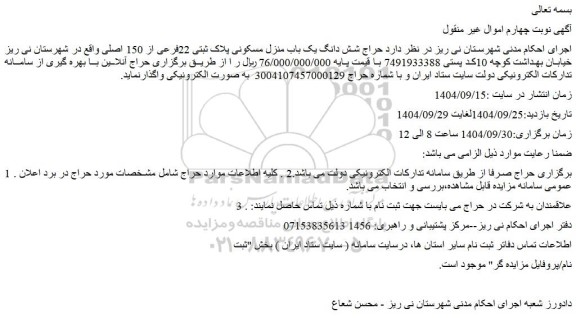 مزایده حراج شش دانگ یک باب منزل مسکونی پلاک ثبتی 22فرعی از 150 اصلی