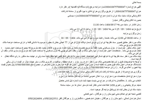 مزایده منزل مسکونی حدود 180 مترمربع بانضمام دامداری حدود 120 مترمربع 