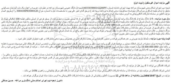مزایده 1/5 دانگ مشاع از 6 دانگ یک واحد آپارتمان مسکونی تحت پلاک ثبتی 417 فرعی از 4 اصلی مفروز و مجزی شده از صفر فرعی از اصلی 