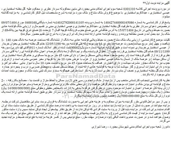 مزایده  یک ملک مشاع بصورت حیاط ویلایی قولنامه عادی