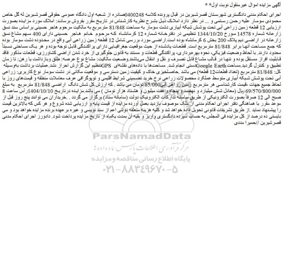 مزایده قطعه زمین زراعی آبی تحت پوشش شبکه آبیاری دشت سومار به مساحت 81/848 مترمربع
