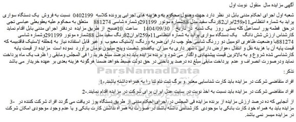 مزایده یک دستگاه سواری پراید 