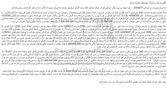مزایده یک قطعه زمین به مساحت 300 مترمربع با ابعاد 25 در 12 متر