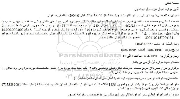 مزایده چهار دانگ از ششدانگ پلاک ثبتی 2904.0 ساختمانی مسکونی