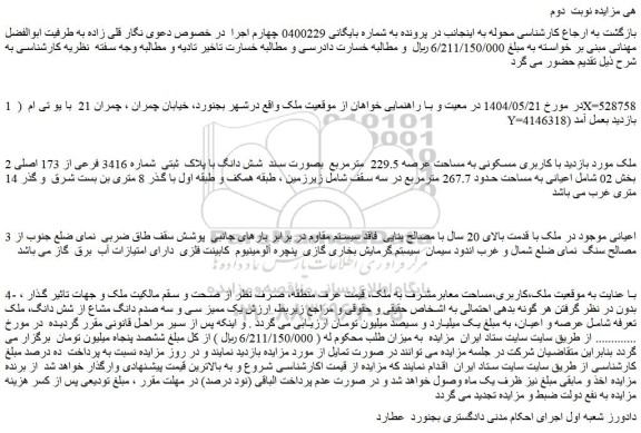 مزایده ملک کاربری مسکونی به مساحت عرصه 229.5  مترمربع  بصورت سند  شش دانگ با پلاک  ثبتی  شماره 3416 فرعی از 173 اصلی