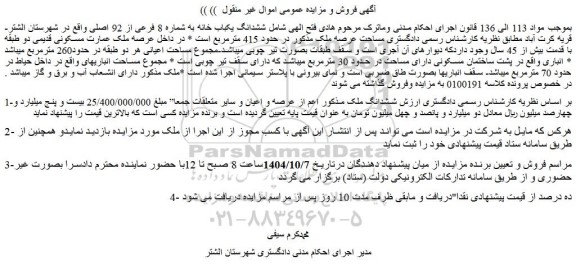 مزایده ششدانگ یکباب خانه به شماره 8 فرعی از 92 اصلی