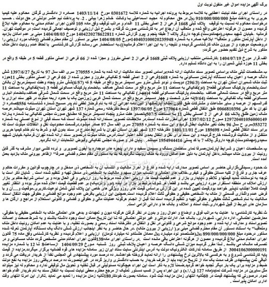 مزایده پلاک ثبتی 1668 فرعی از 2 اصلی بخش 11  